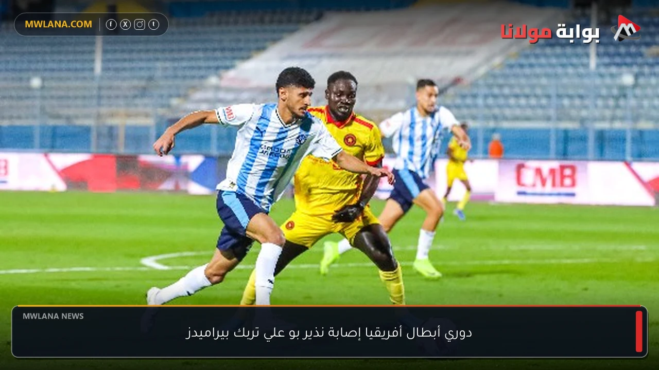 دوري أبطال أفريقيا إصابة نذير بو علي تربك بيراميدز
