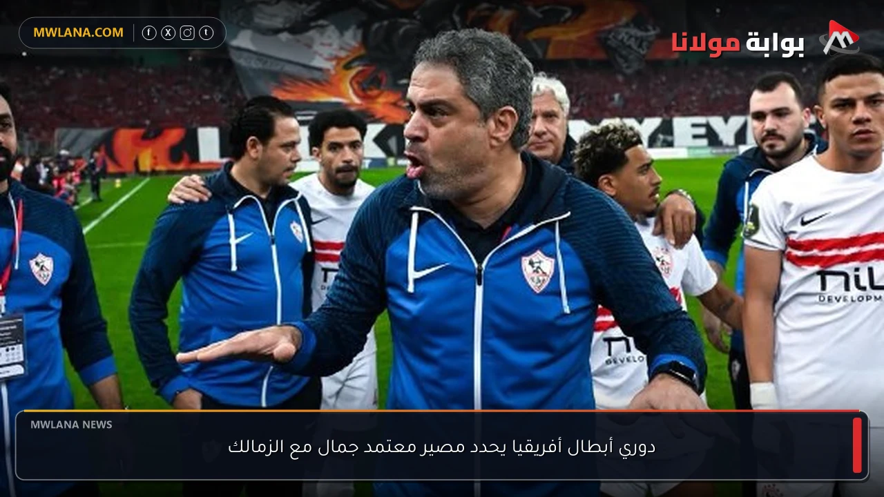 دوري أبطال أفريقيا يحدد مصير معتمد جمال مع الزمالك