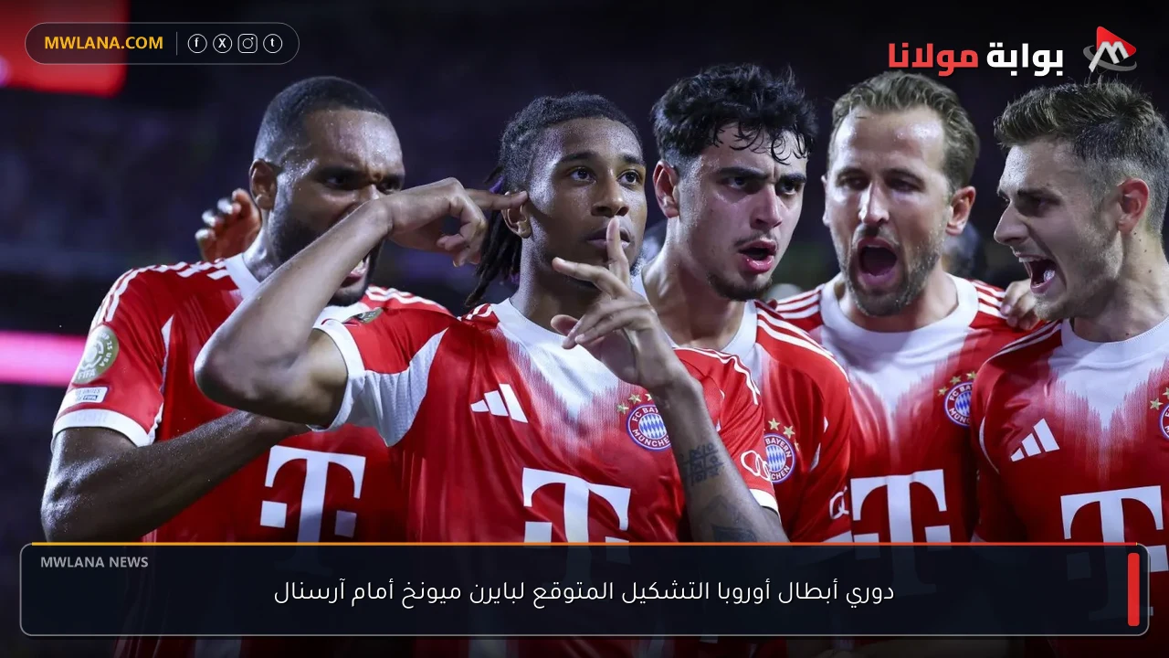 دوري أبطال أوروبا التشكيل المتوقع لبايرن ميونخ أمام آرسنال