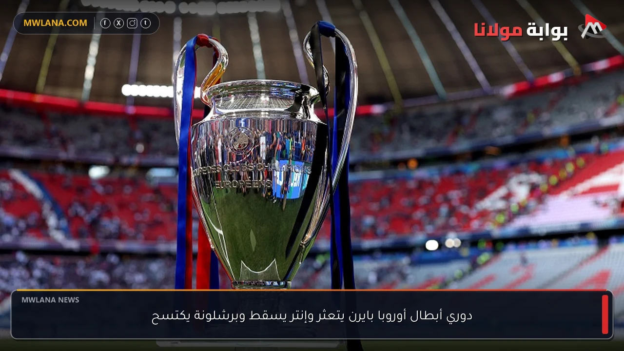 دوري أبطال أوروبا بايرن يتعثر وإنتر يسقط وبرشلونة يكتسح