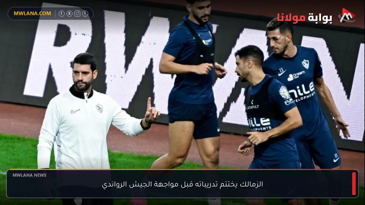الزمالك يختتم تدريباته قبل مواجهة الجيش الرواندي