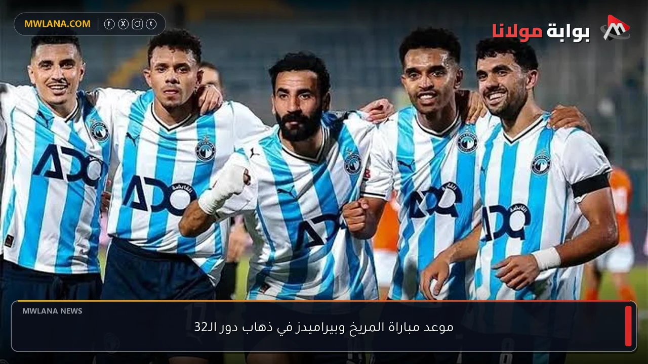 موعد مباراة المريخ وبيراميدز في ذهاب دور الـ32