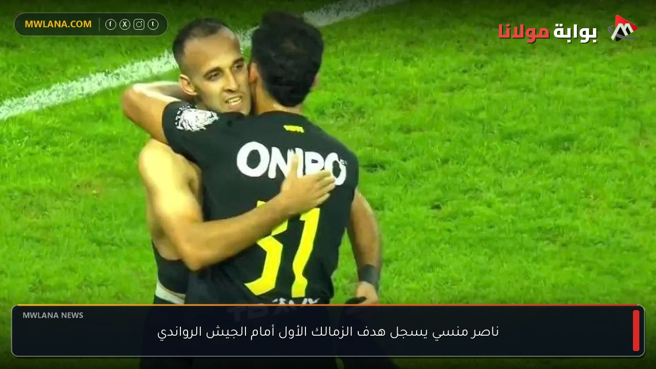 ناصر منسي يسجل هدف الزمالك الأول أمام الجيش الرواندي