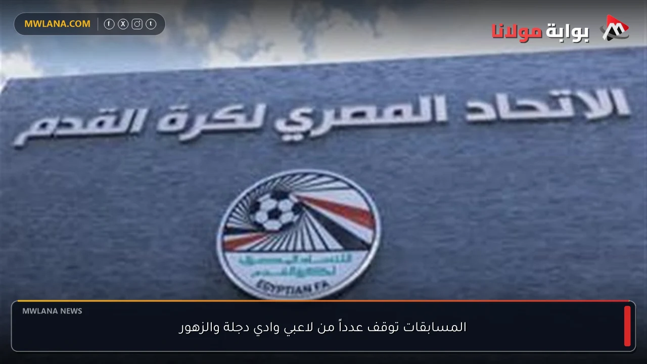 المسابقات توقف عدداً من لاعبي وادي دجلة والزهور