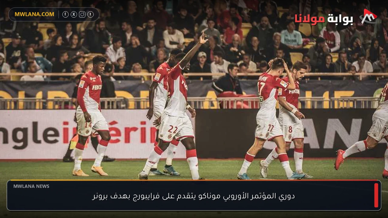 دوري المؤتمر الأوروبي موناكو يتقدم على فرايبورج بهدف برونر
