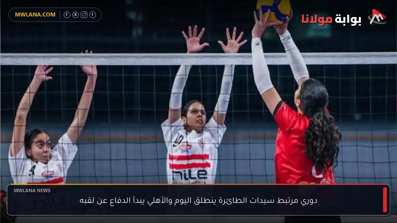دوري مرتبط سيدات الطائرة ينطلق اليوم والأهلي يبدأ الدفاع عن لقبه