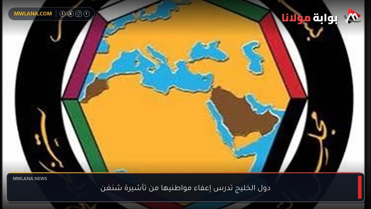 دول الخليج تدرس إعفاء مواطنيها من تأشيرة شنغن
