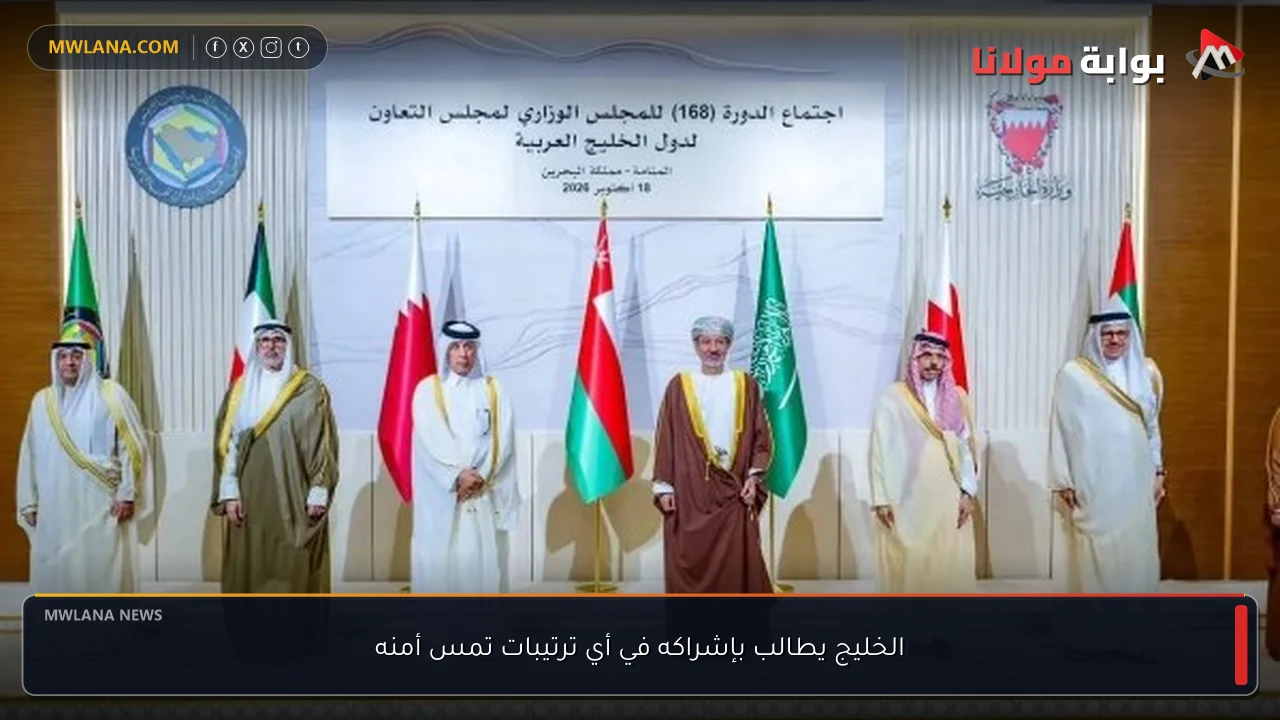 الخليج يطالب بإشراكه في أي ترتيبات تمس أمنه