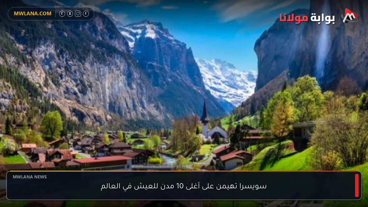 سويسرا تهيمن على أغلى 10 مدن للعيش في العالم