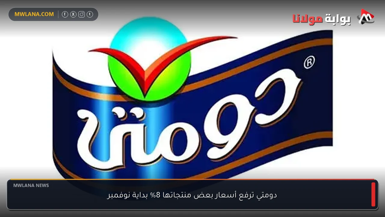 دومتي ترفع أسعار بعض منتجاتها 8% بداية نوفمبر