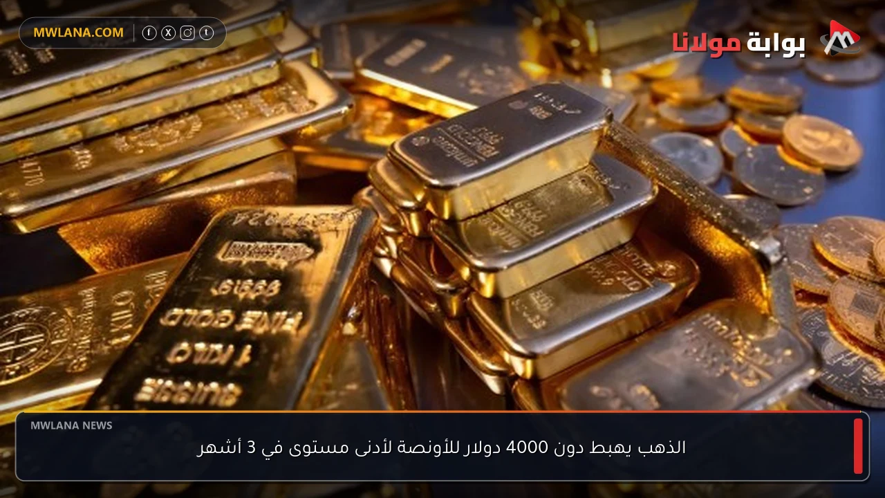 الذهب يهبط دون 4000 دولار للأونصة لأدنى مستوى في 3 أشهر