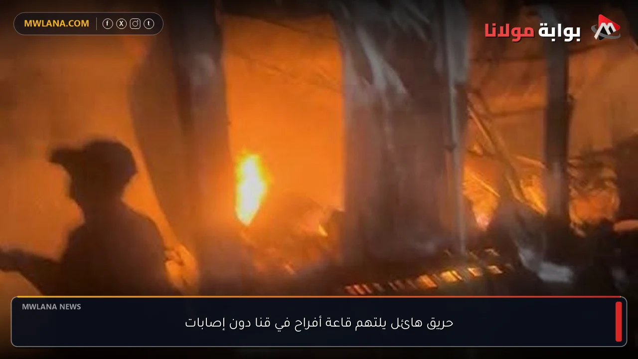 حريق هائل يلتهم قاعة أفراح في قنا دون إصابات