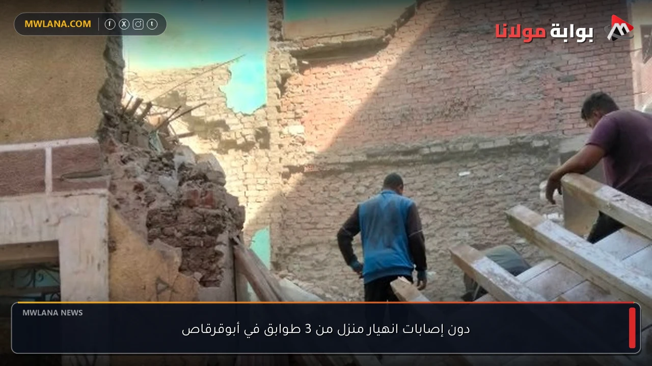 دون إصابات انهيار منزل من 3 طوابق في أبوقرقاص
