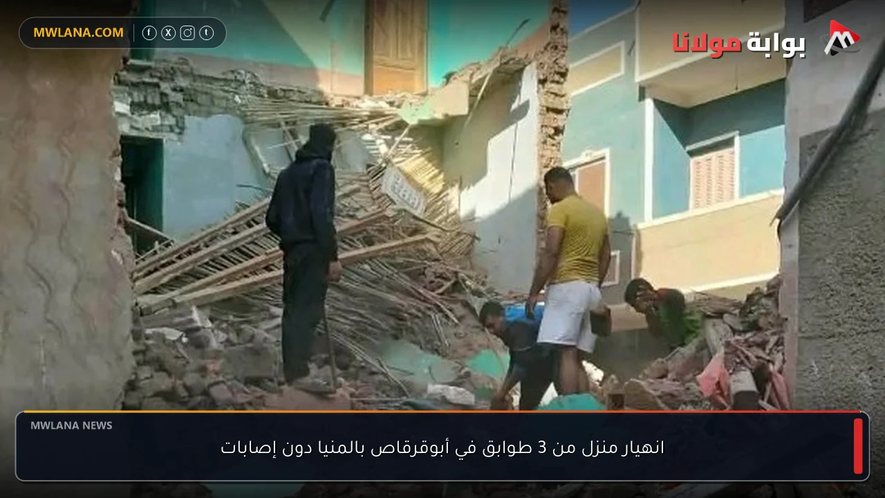 انهيار منزل من 3 طوابق في أبوقرقاص بالمنيا دون إصابات
