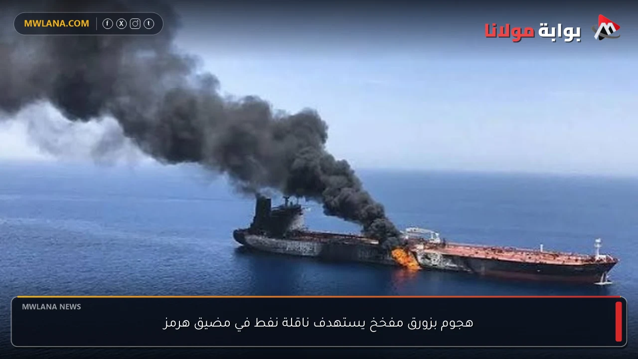 هجوم بزورق مفخخ يستهدف ناقلة نفط في مضيق هرمز