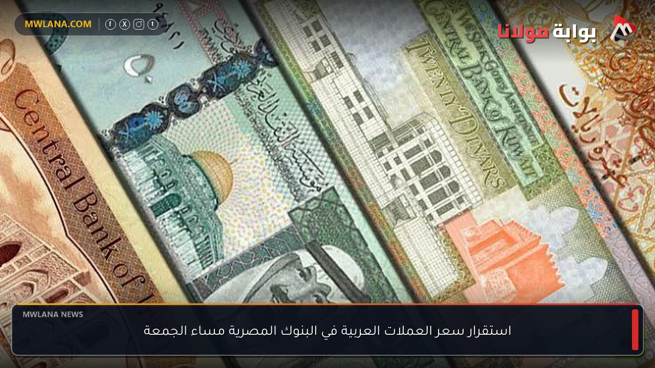 استقرار سعر العملات العربية في البنوك المصرية مساء الجمعة