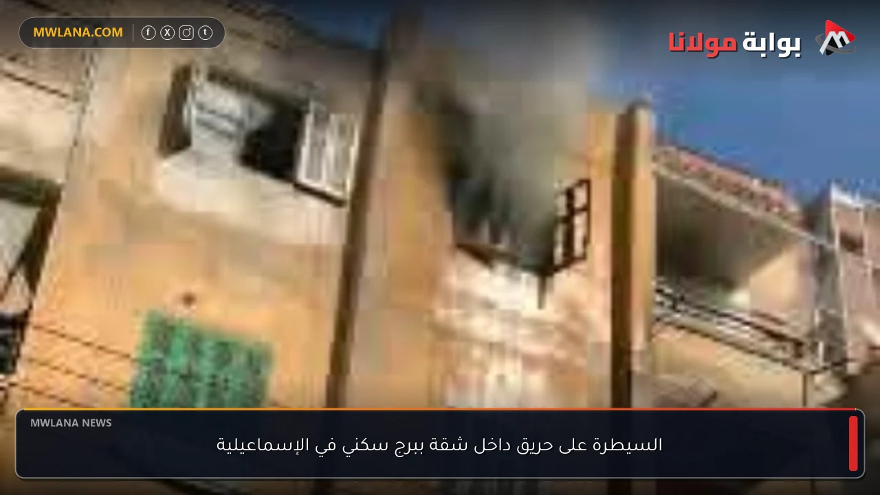 السيطرة على حريق داخل شقة ببرج سكني في الإسماعيلية