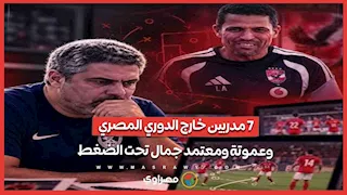 7 إقالات في 8 جولات.. لماذا تشتعل أزمة المدربين في الدوري المصري؟
