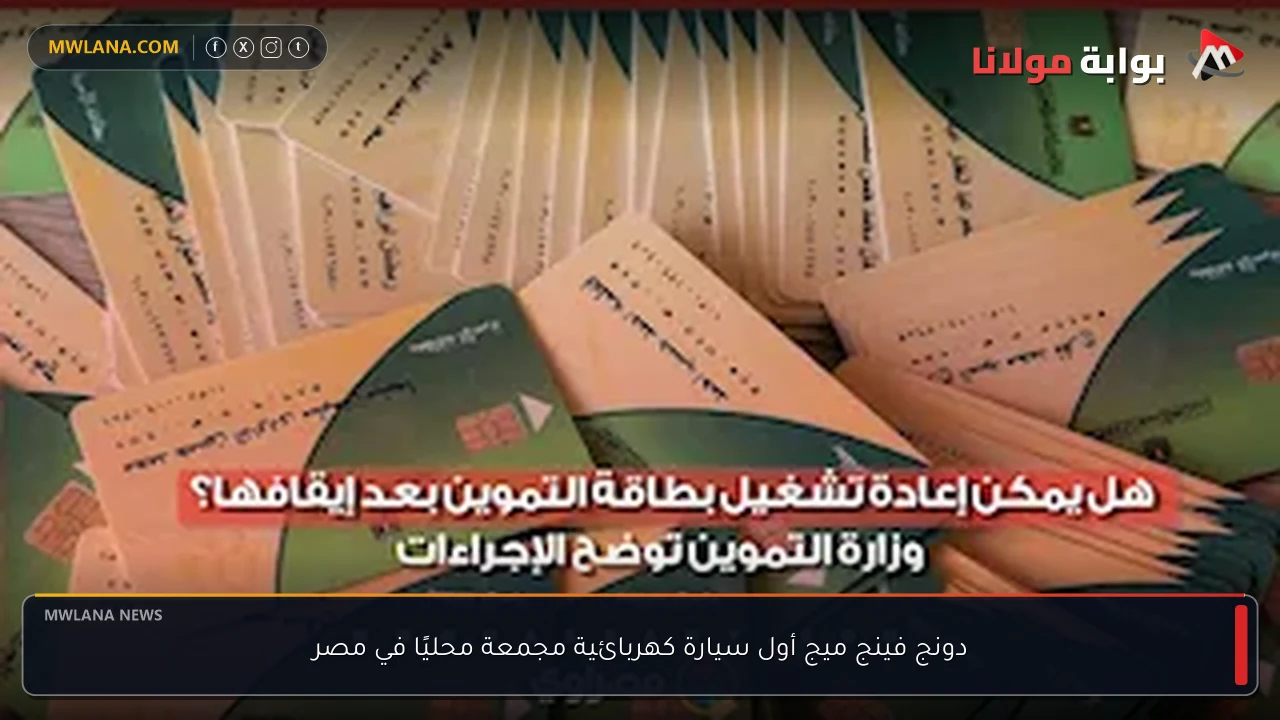 دونج فينج ميج أول سيارة كهربائية مجمعة محليًا في مصر