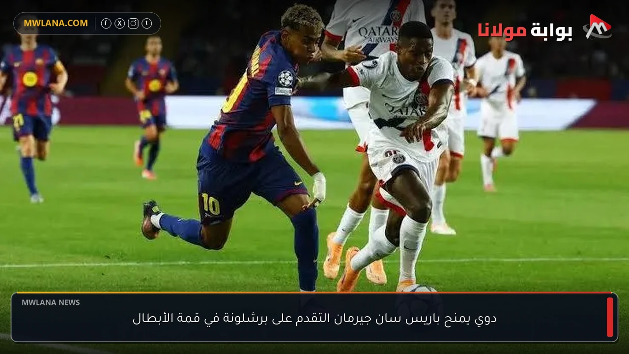 دوي يمنح باريس سان جيرمان التقدم على برشلونة في قمة الأبطال