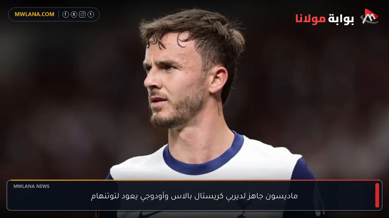 ماديسون جاهز لديربي كريستال بالاس وأودوجي يعود لتوتنهام