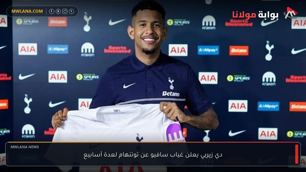 دي زيربي يعلن غياب سافيو عن توتنهام لعدة أسابيع