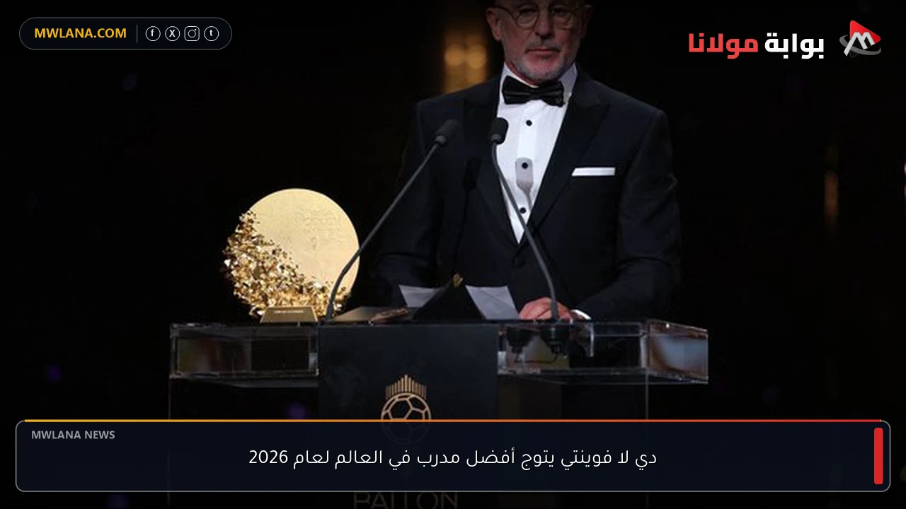 دي لا فوينتي يتوج أفضل مدرب في العالم لعام 2026