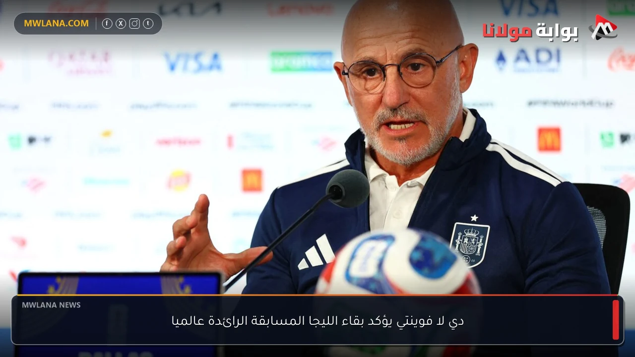 دي لا فوينتي يؤكد بقاء الليجا المسابقة الرائدة عالميا