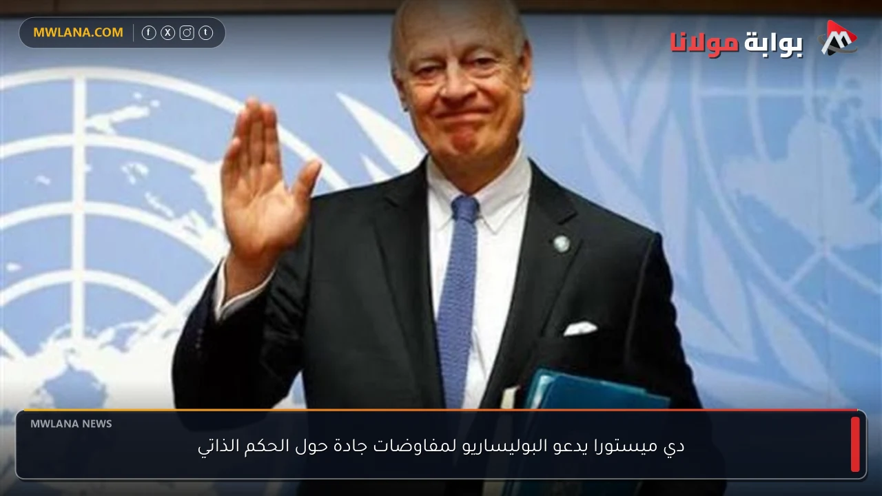 دي ميستورا يدعو البوليساريو لمفاوضات جادة حول الحكم الذاتي
