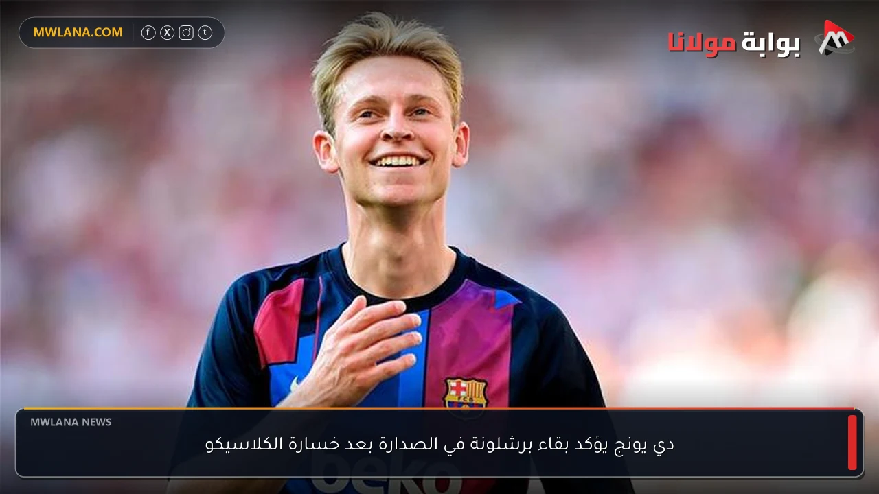 دي يونج يؤكد بقاء برشلونة في الصدارة بعد خسارة الكلاسيكو