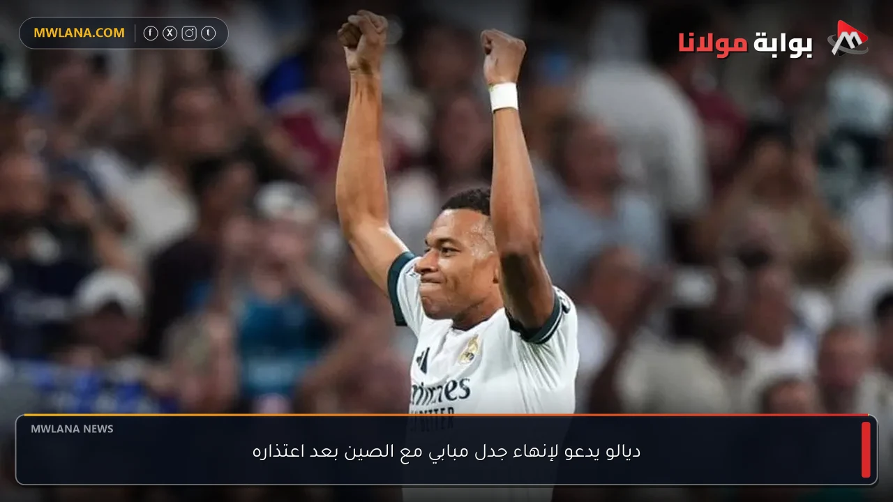 ديالو يدعو لإنهاء جدل مبابي مع الصين بعد اعتذاره