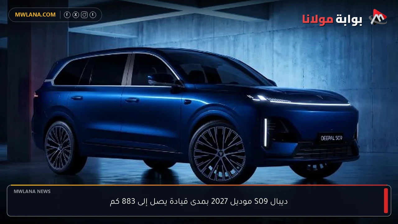 ديبال S09 موديل 2027 بمدى قيادة يصل إلى 883 كم