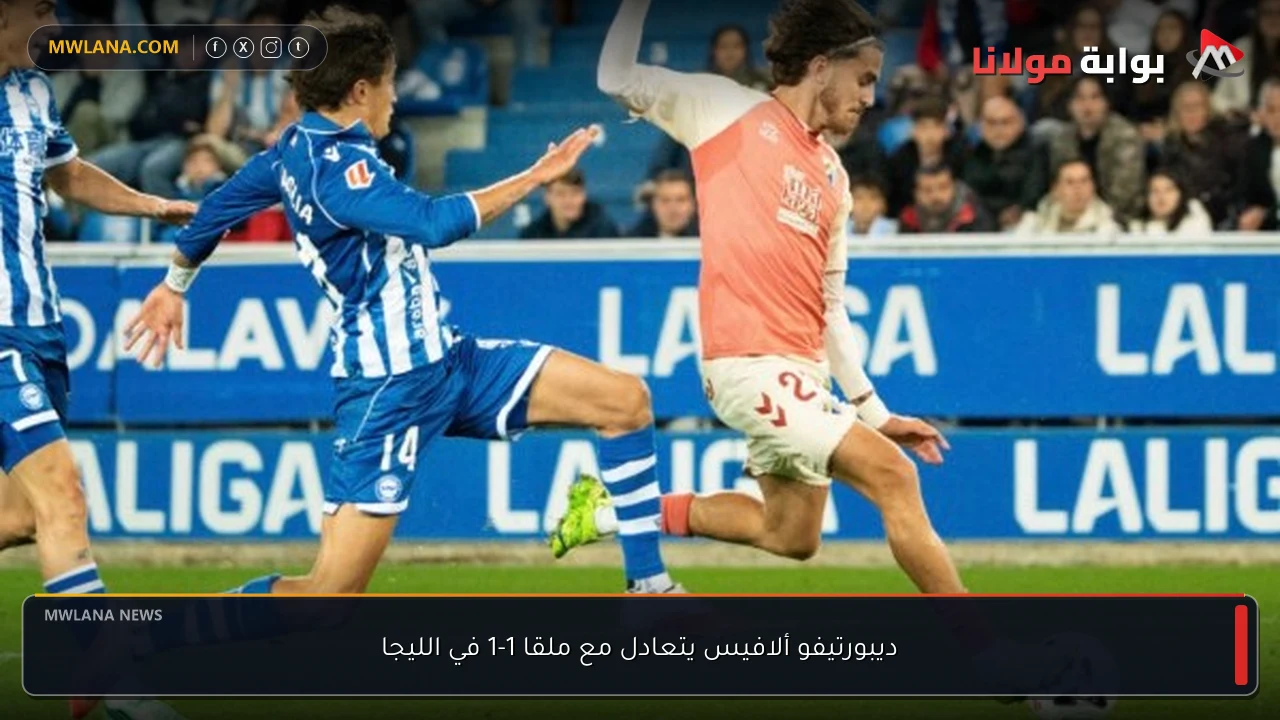 ديبورتيفو ألافيس يتعادل مع ملقا 1-1 في الليجا