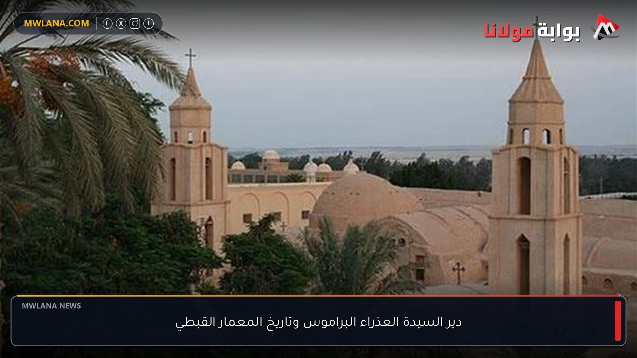 دير السيدة العذراء البراموس وتاريخ المعمار القبطي