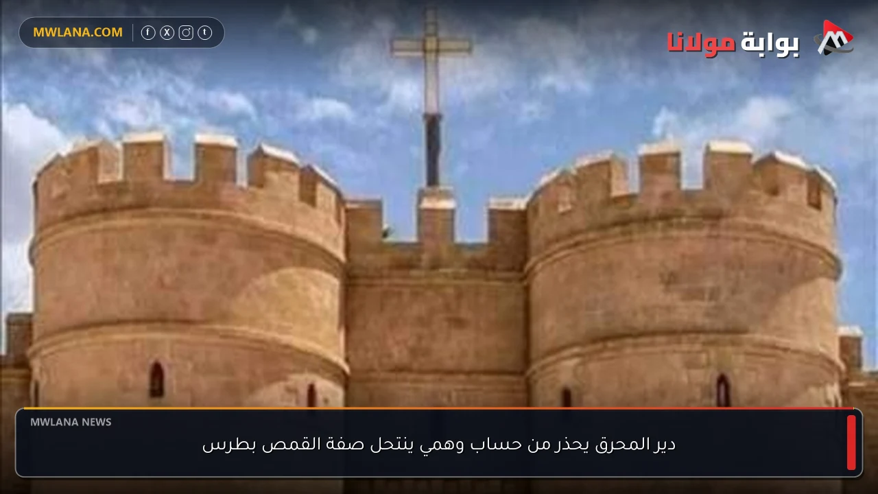 دير المحرق يحذر من حساب وهمي ينتحل صفة القمص بطرس
