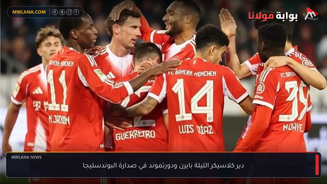 دير كلاسيكر الليلة بايرن ودورتموند في صدارة البوندسليجا
