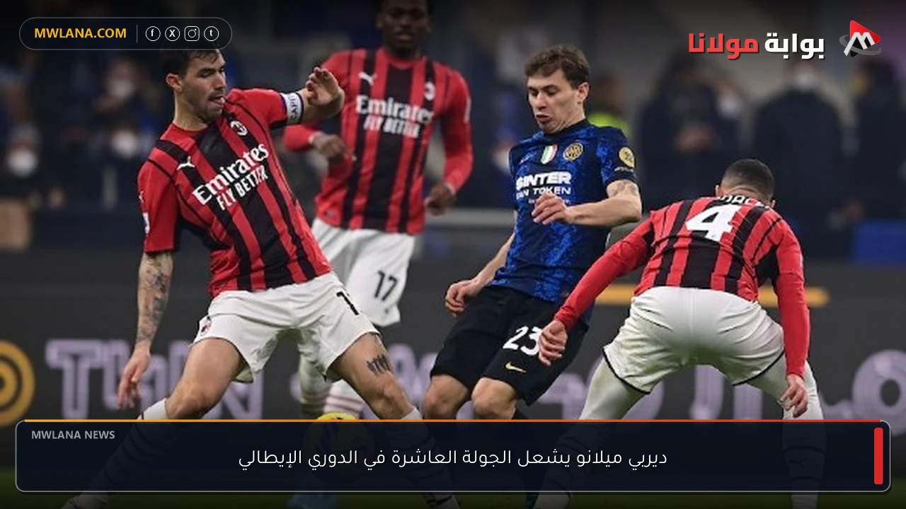 ديربي ميلانو يشعل الجولة العاشرة في الدوري الإيطالي