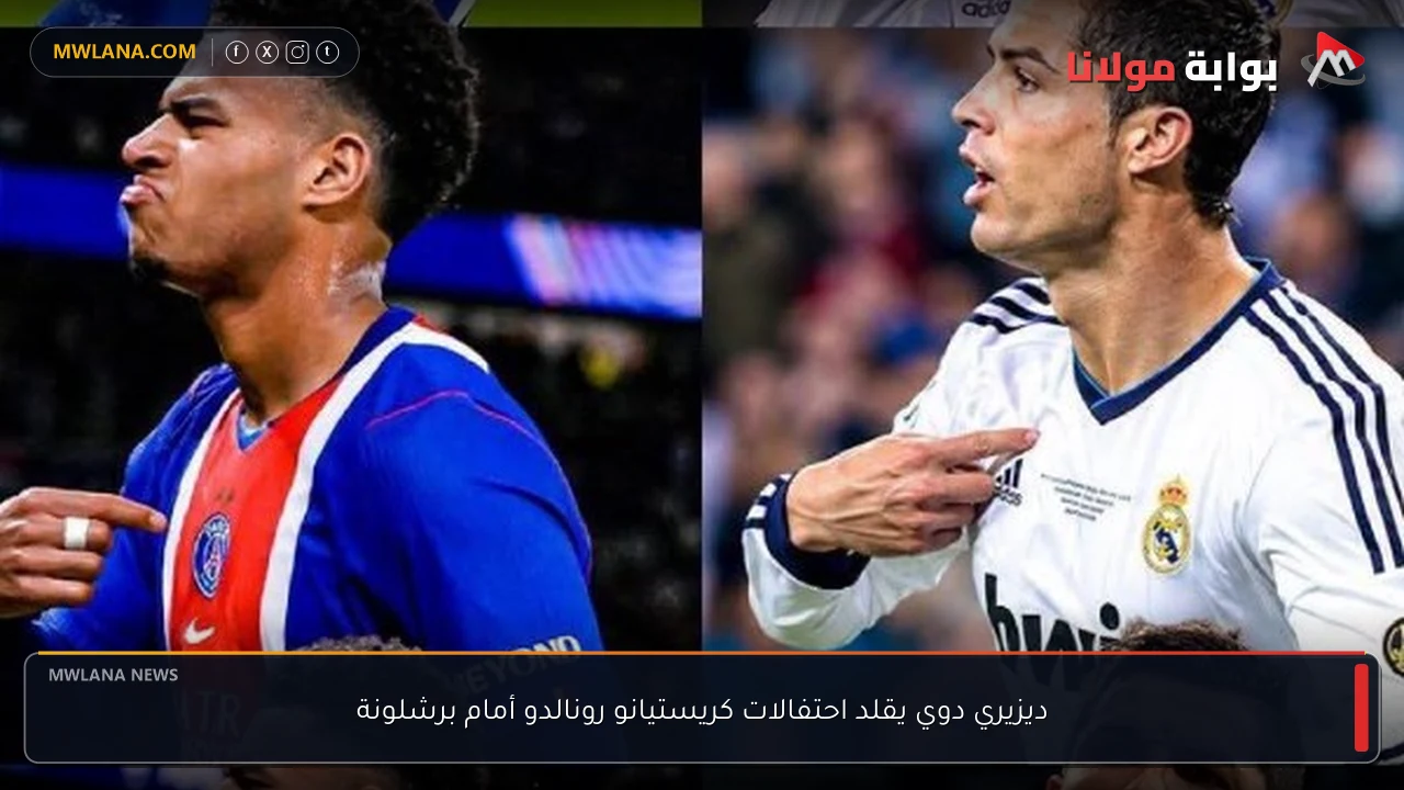 ديزيري دوي يقلد احتفالات كريستيانو رونالدو أمام برشلونة