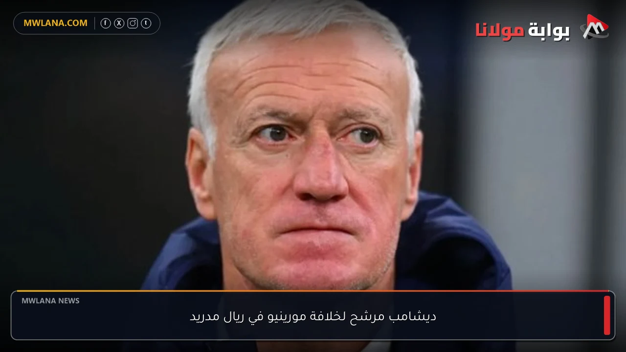 ديشامب مرشح لخلافة مورينيو في ريال مدريد