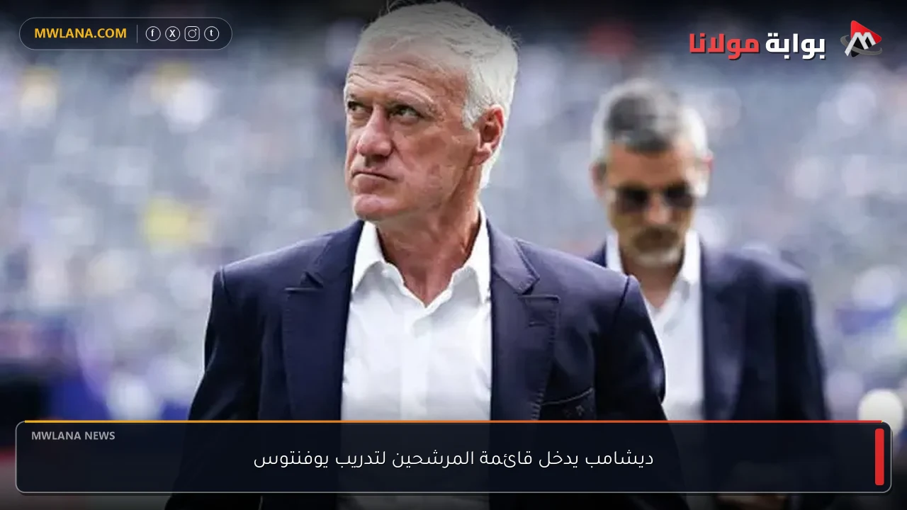 ديشامب يدخل قائمة المرشحين لتدريب يوفنتوس