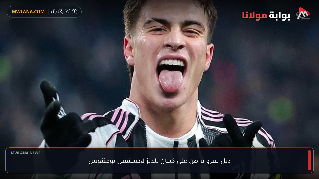 ديل بييرو يراهن على كينان يلديز لمستقبل يوفنتوس