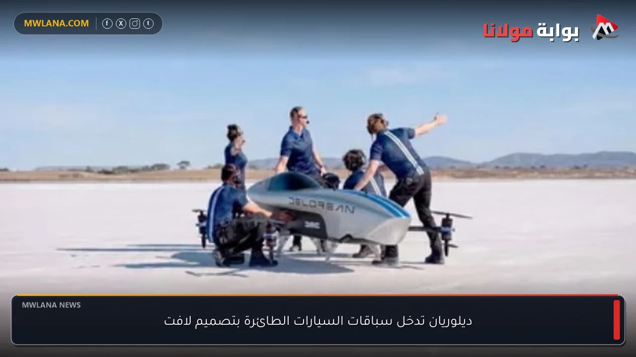 ديلوريان تدخل سباقات السيارات الطائرة بتصميم لافت