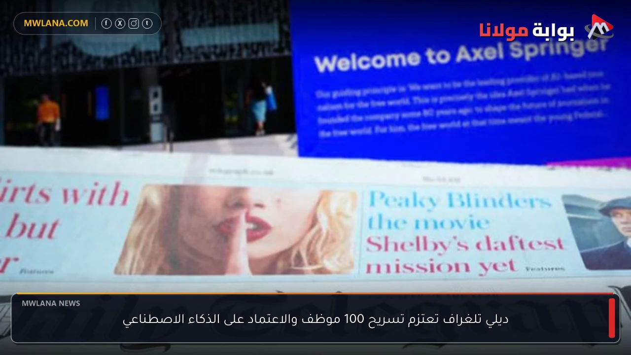 ديلي تلغراف تعتزم تسريح 100 موظف والاعتماد على الذكاء الاصطناعي