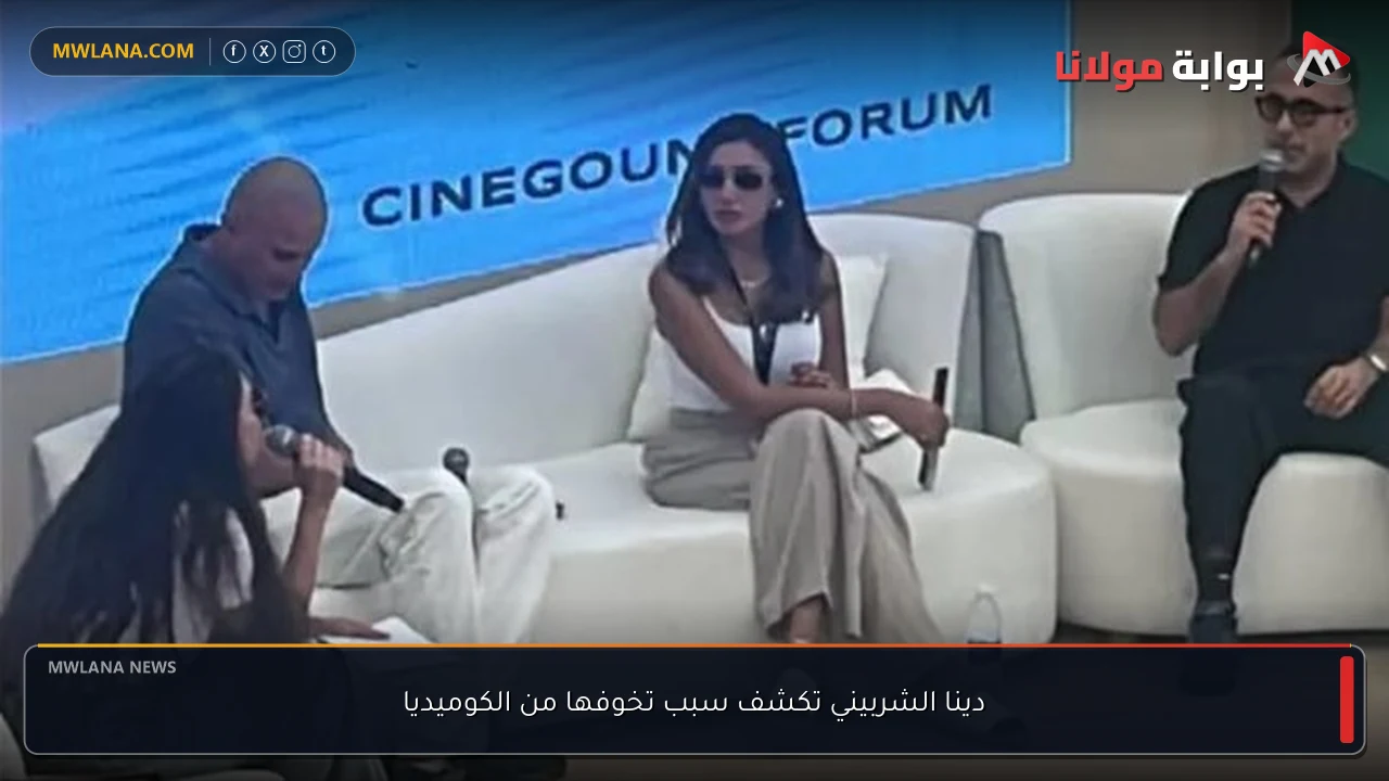 دينا الشربيني تكشف سبب تخوفها من الكوميديا