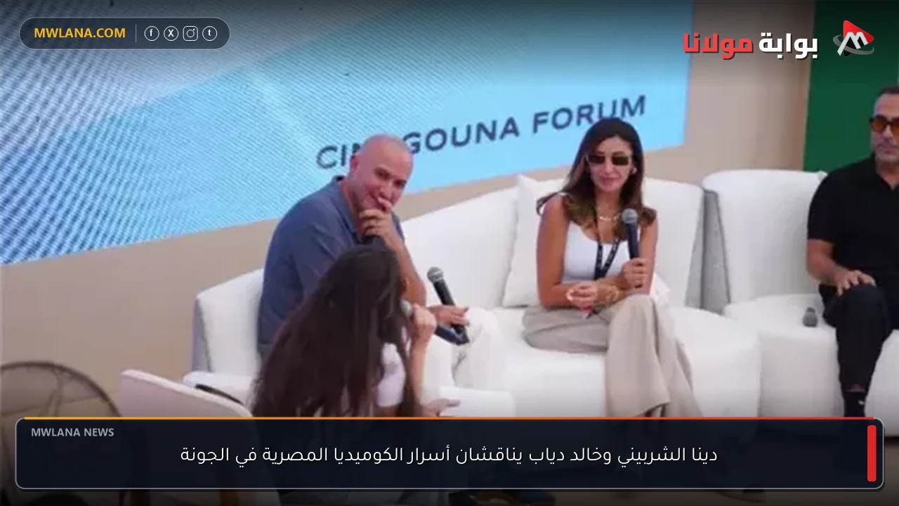 دينا الشربيني وخالد دياب يناقشان أسرار الكوميديا المصرية في الجونة