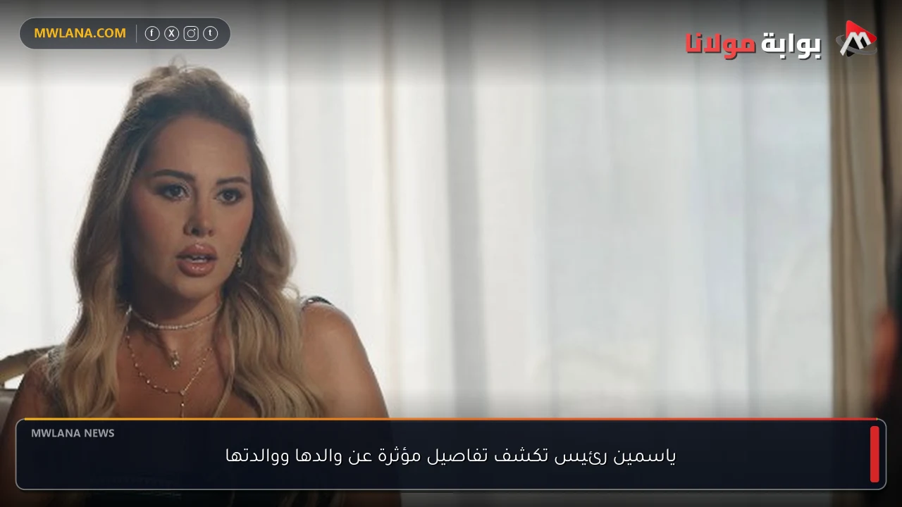 ياسمين رئيس تكشف تفاصيل مؤثرة عن والدها ووالدتها