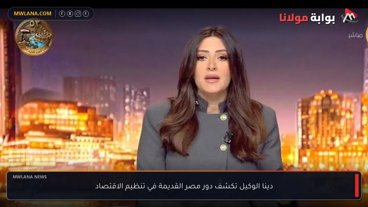 دينا الوكيل تكشف دور مصر القديمة في تنظيم الاقتصاد
