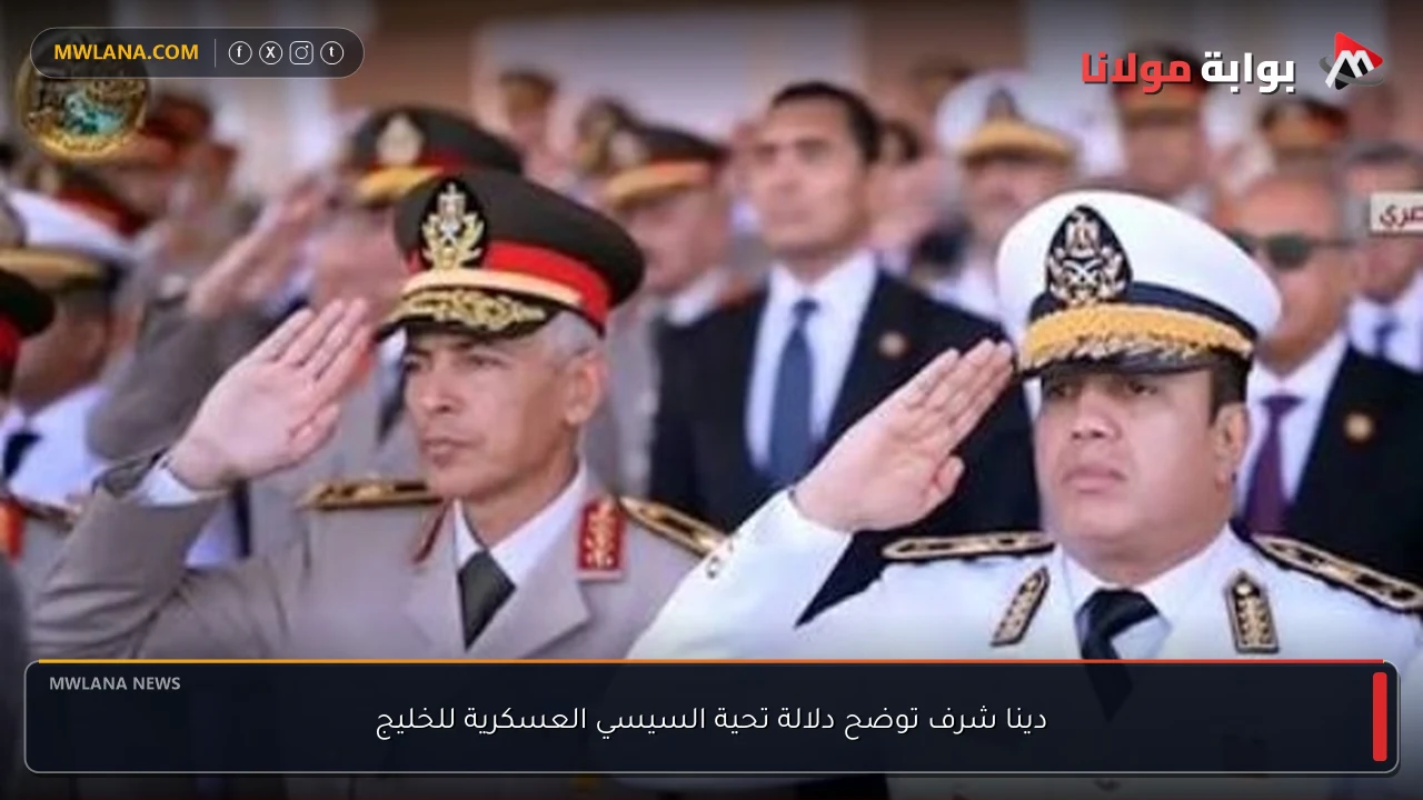 دينا شرف توضح دلالة تحية السيسي العسكرية للخليج