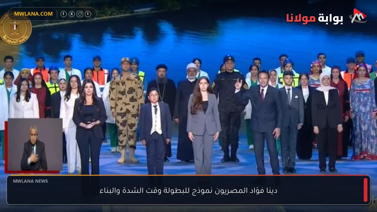 دينا فؤاد المصريون نموذج للبطولة وقت الشدة والبناء