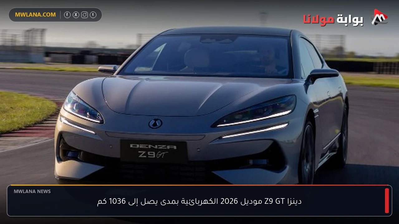 دينزا Z9 GT موديل 2026 الكهربائية بمدى يصل إلى 1036 كم